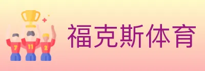 福克斯体育 logo